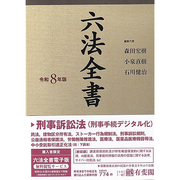 六法全書 令和7年版 (単行本) | 荒木 尚志, 森田 宏樹 |本 | 通販 | Amazon